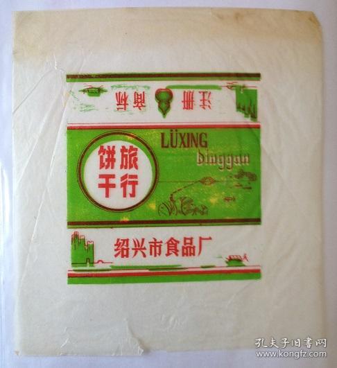 一张旧包装纸，一段绍兴食光——关于食品厂旅行饼干包装纸的回忆